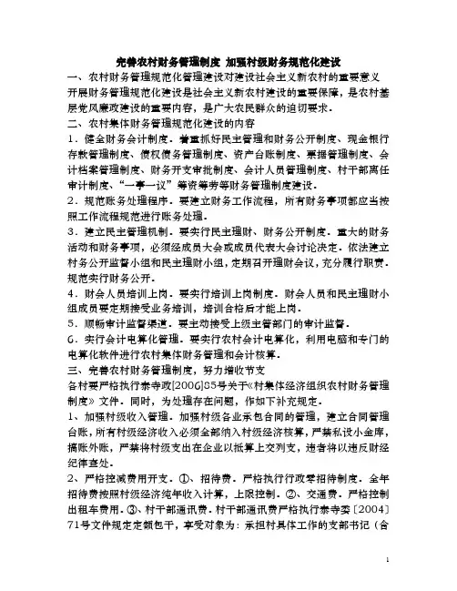 完善农村财务管理制度 加强村级财务规范化建设