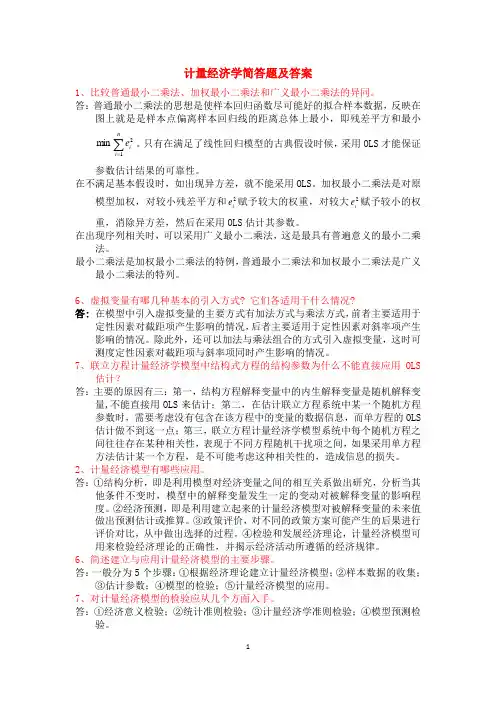 计量经济学简答题及答案