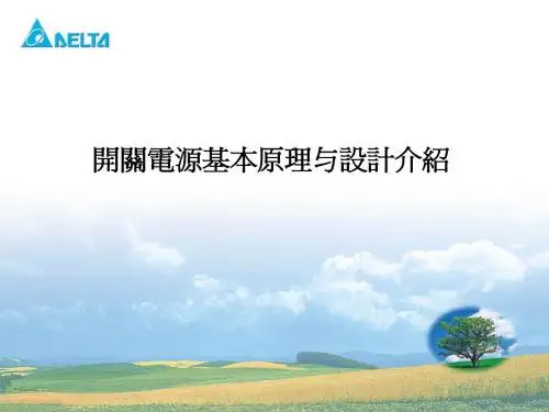 开关电源基本原理与设计介绍