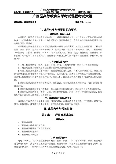 04230-建设监理导论考试大纲