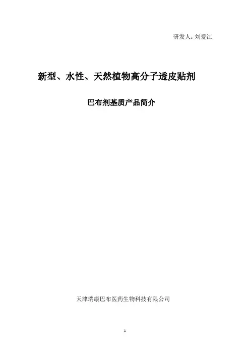 新型巴布剂基质简介