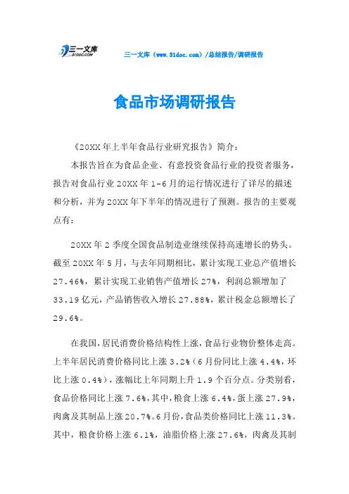食品市场调研报告