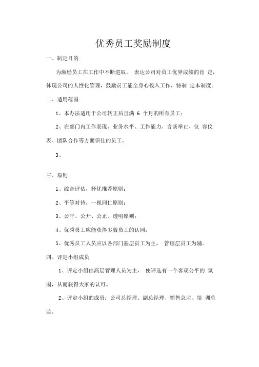 优秀员工奖励制度