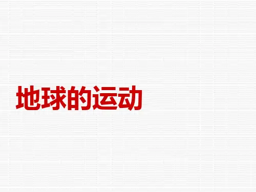 1.3地球运动课件(完整)