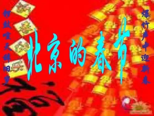 6、北京的春节