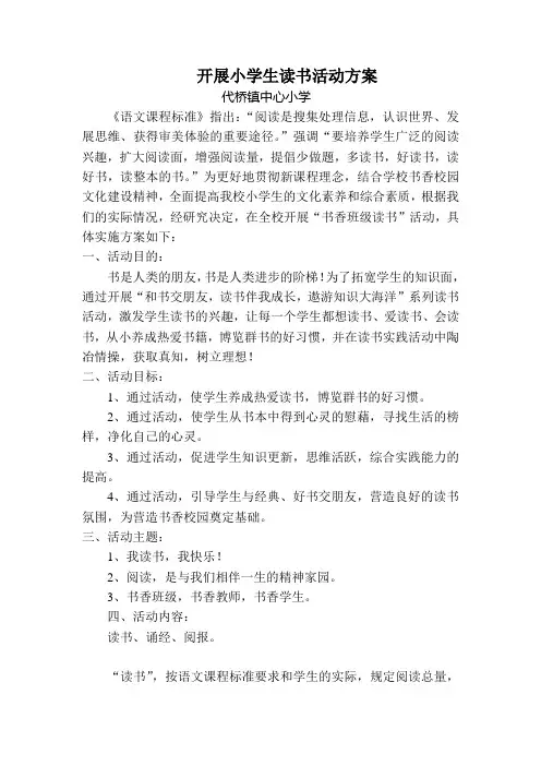 小学生读书活动方案