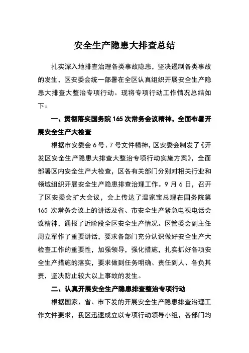 安全生产隐患大排查大整治工作总结