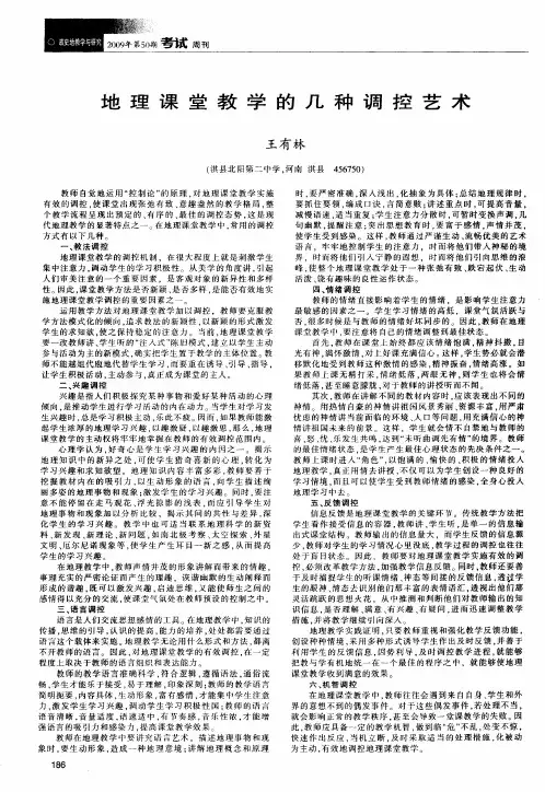 地理课堂教学的几种调控艺术