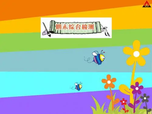 小学四年级上册期末综合检测