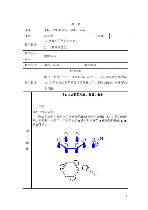 有机化学教案7-§6.4.2酚的构造、分类、命名