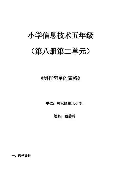 【免费下载】制作简单的表格教学设计及教案1