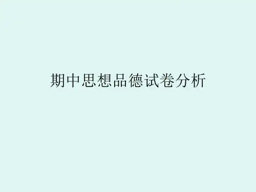 试卷分析(1) 期中思想品德试卷分析