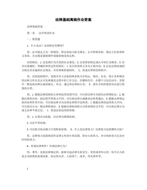 法律基础离线作业答案