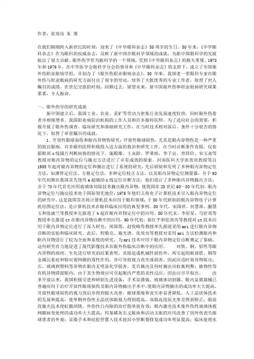 我国眼外伤研究50年成就