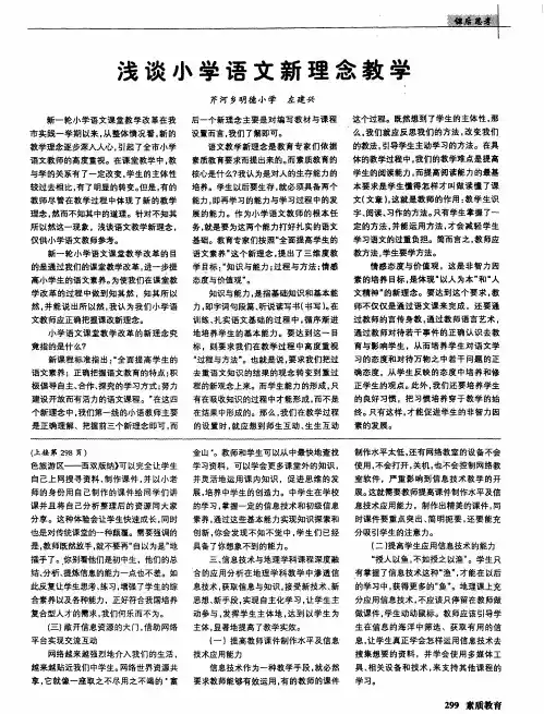 浅谈小学语文新理念教学