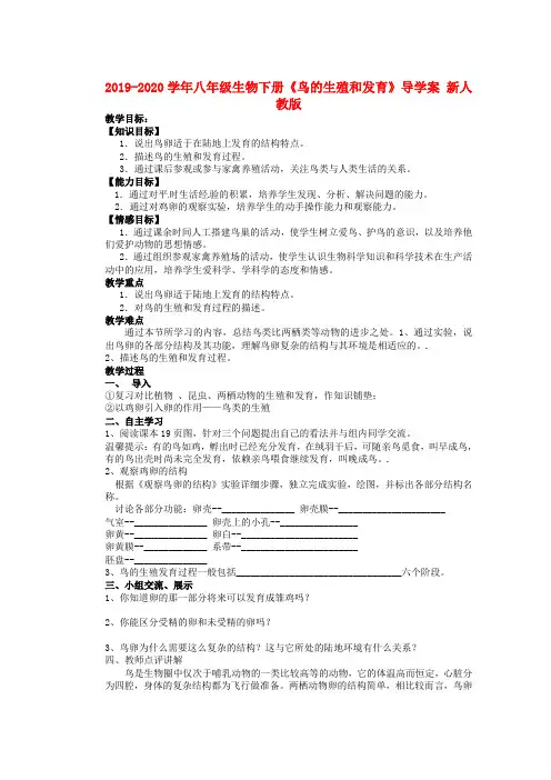 2019-2020学年八年级生物下册《鸟的生殖和发育》导学案 新人教版