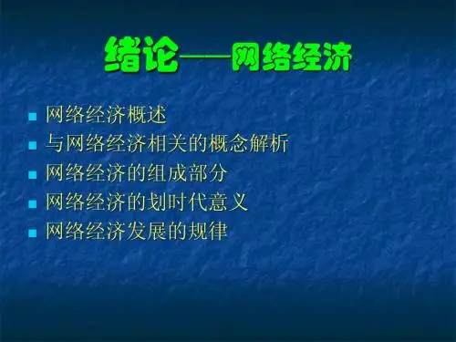网络经济