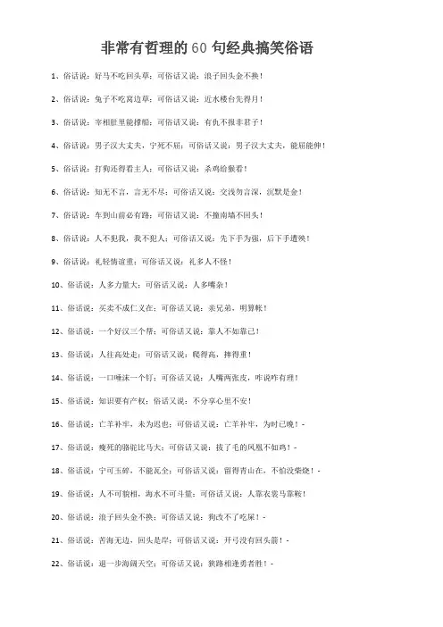 非常有哲理的60句经典搞笑俗语