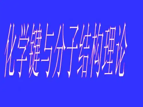化学键与分子结构