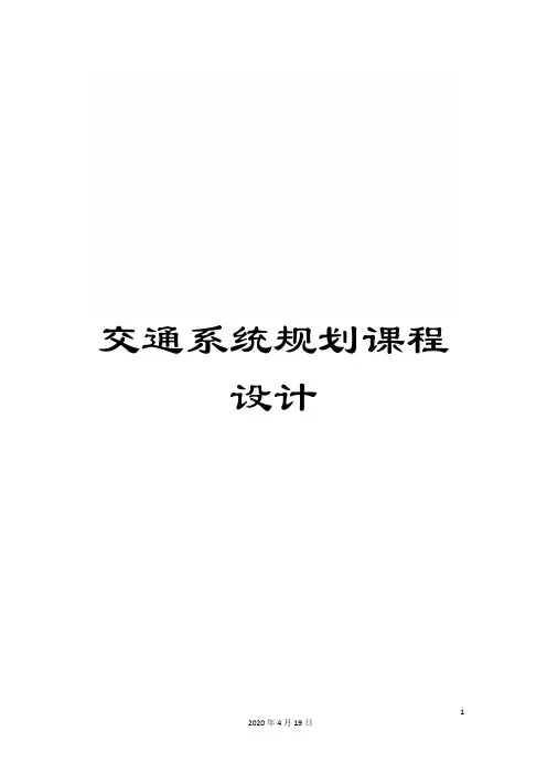 交通系统规划课程设计