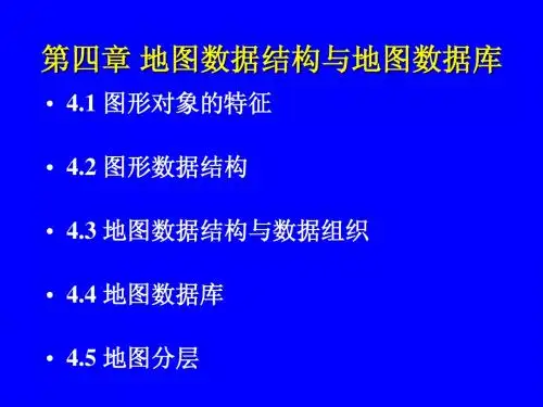 第4章 地图数据结构与地图数据库