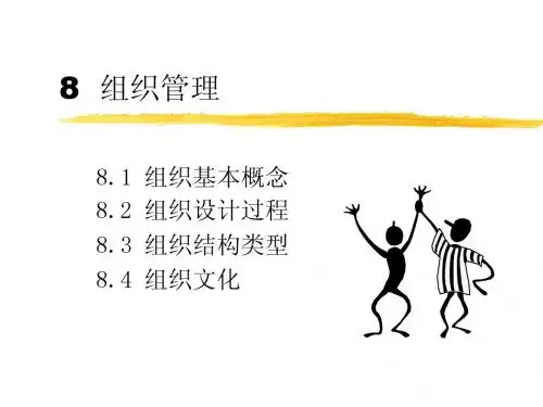 8 组织管理