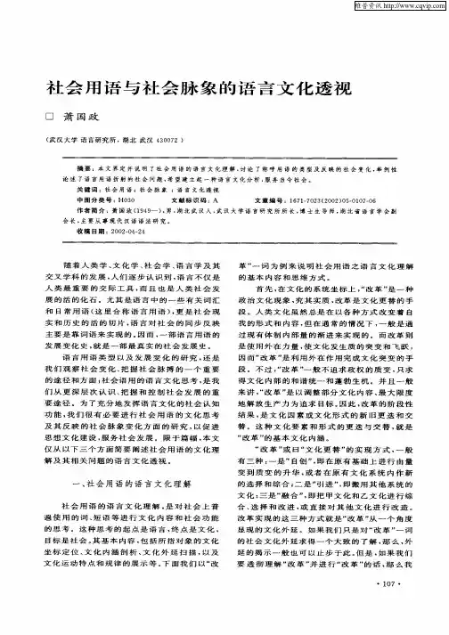 社会用语与社会脉象的语言文化透视