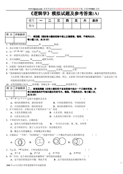 逻辑学试题大全