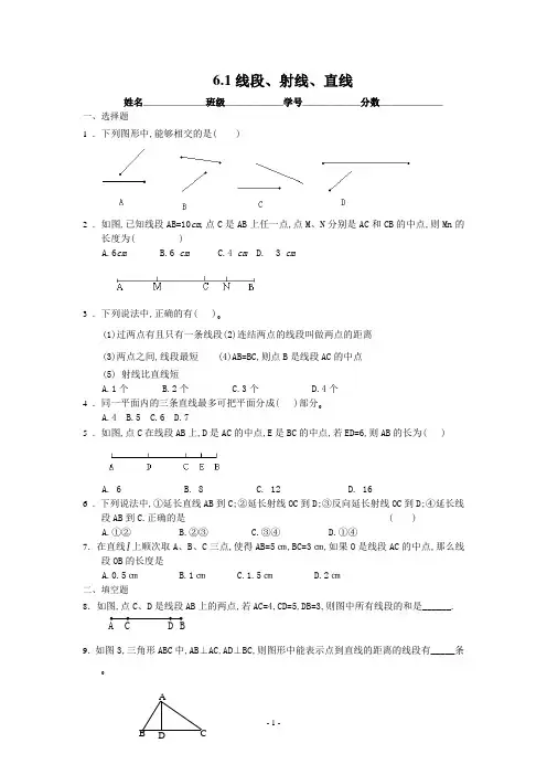 数学：6.1线段、射线、直线同步练习(苏科版七年级上)