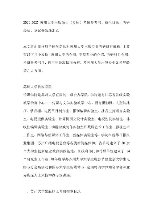 2020-2021苏州大学出版硕士(专硕)考研参考书、招生目录、考研经验、复试分数线汇总