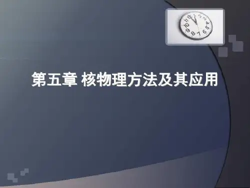 核物理方法及其应用94页PPT