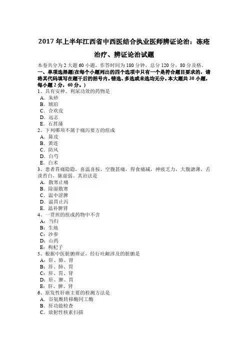 2017年上半年江西省中西医结合执业医师辨证论治：冻疮治疗、辨证论治试题