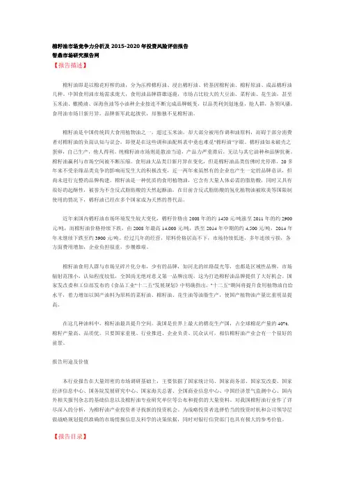 棉籽油市场竞争力分析及2015-2020年投资风险评估报告