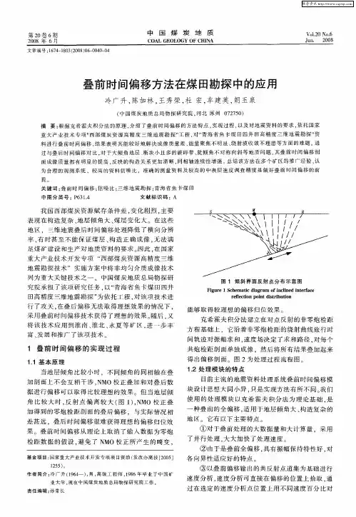 叠前时间偏移方法在煤田勘探中的应用