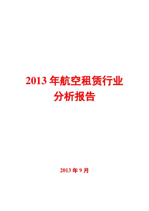 2013年航空租赁行业分析报告