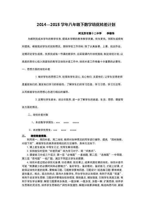 2014-2015八年级数学第二学期培优补差计划