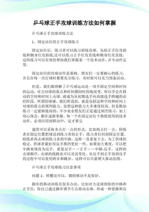 乒乓球正手攻球训练方法如何掌握.doc