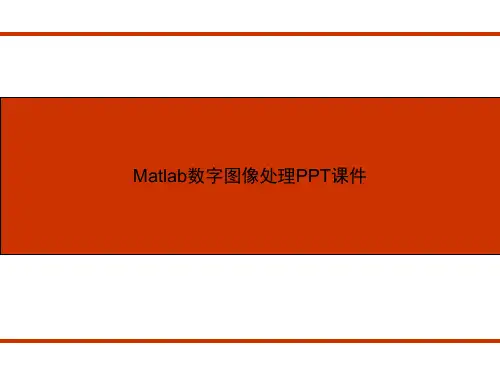 Matlab数字图像处理PPT课件