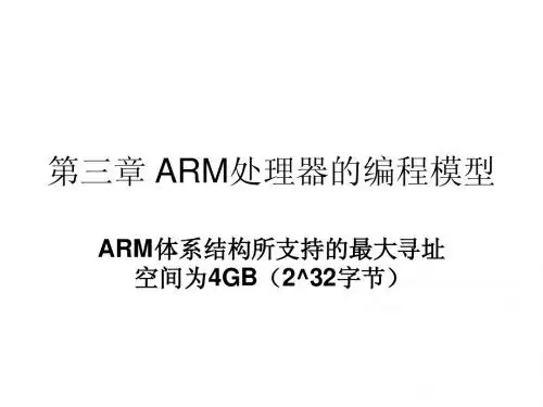 第三章 ARM处理器的编程模型