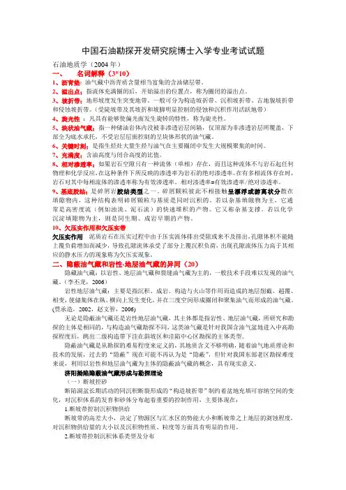 中国石油勘探开发研究院石油地质学2004-2009博士入学专业考试试题资料