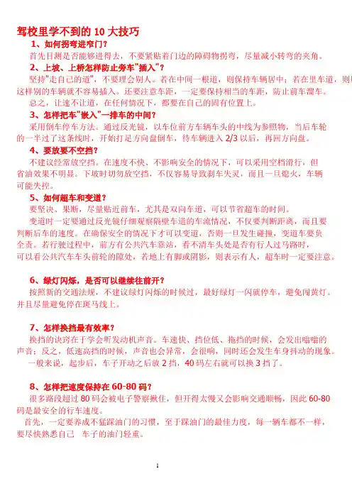 驾校里学不到的10大技巧