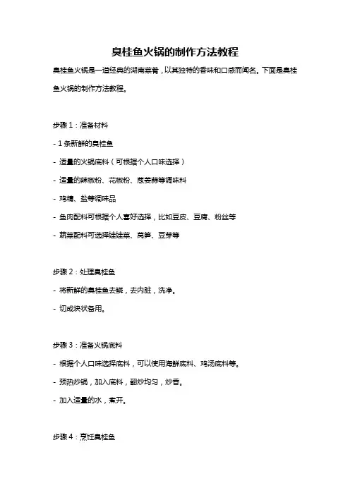 臭桂鱼火锅的制作方法教程