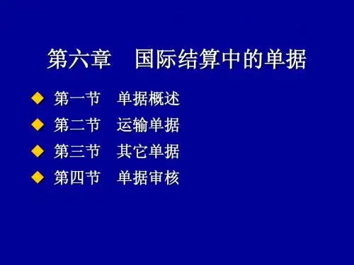 第六章 国际结算中的单据