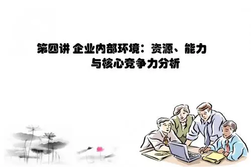 战略管理课件4