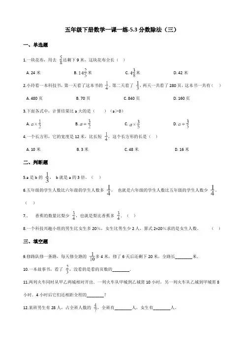 五年级下册数学一课一练-5.3分数除法(三) 北师大版(含答案)