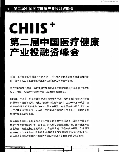 CHIIS +第二届中国医疗健康产业投融资峰会