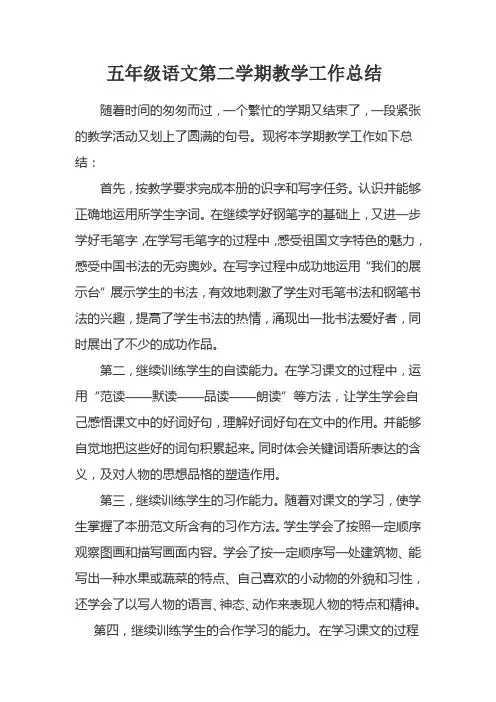 五年级语文第二学期教学工作总结 2
