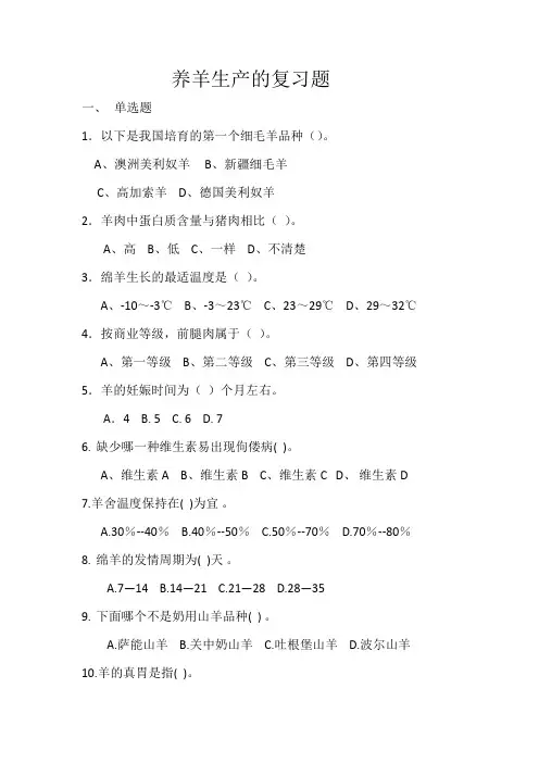 养羊生产的复习题