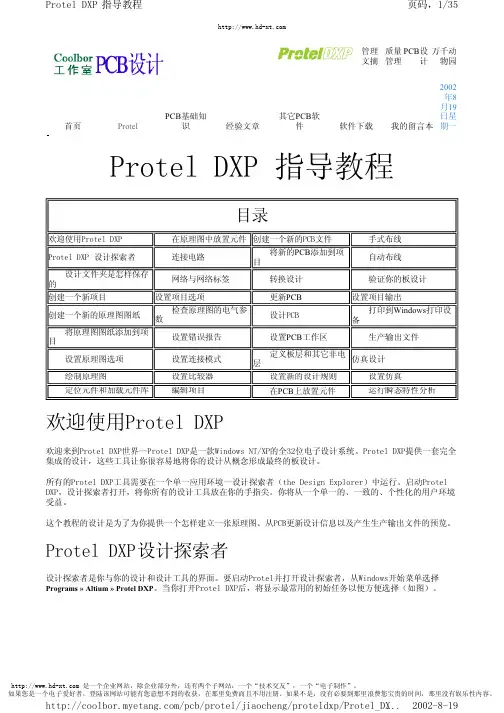 Protel Dxp 指导教程 中文教程