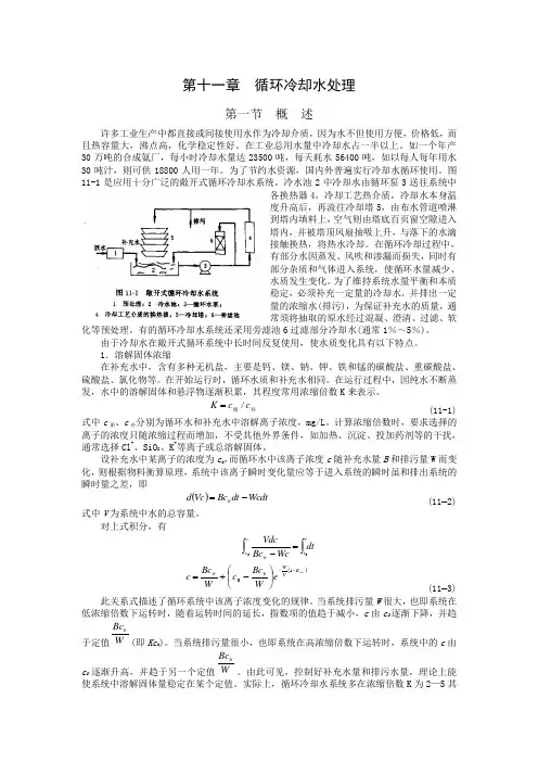 第十一章  循环冷却水处理